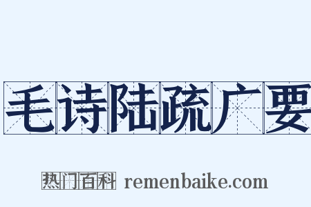 毛诗陆疏广要是什么意思的图片